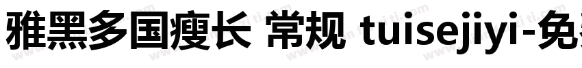 雅黑多国瘦长 常规 tuisejiyi字体转换